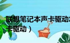 联想笔记本声卡驱动怎么安装（联想笔记本声卡驱动）