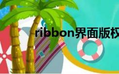 ribbon界面版权（ribbon界面）