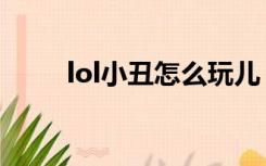 lol小丑怎么玩儿（lol小丑怎么玩）