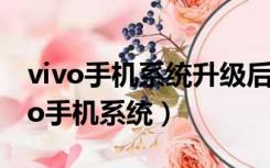 vivo手机系统升级后怎么恢复原来系统（vivo手机系统）