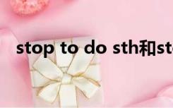 stop to do sth和stop doing sth的区别