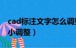 cad标注文字怎么调整大小（cad标注文字大小调整）