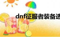 dnf征服者装备选择（dnf征服者）