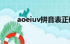 aoeiuv拼音表正确写法（aoeiuv）