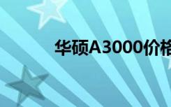 华硕A3000价格（华硕a3000）