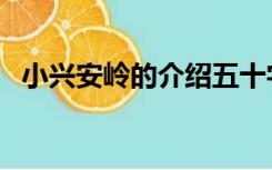 小兴安岭的介绍五十字（小兴安岭的介绍）