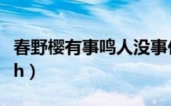 春野樱有事鸣人没事佐助（春野樱被佐助鸣人h）