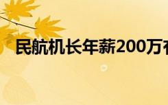 民航机长年薪200万有吗（民航机长年薪）