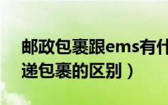 邮政包裹跟ems有什么区别（ems和邮政快递包裹的区别）