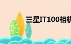 三星IT100相机（三星it100）