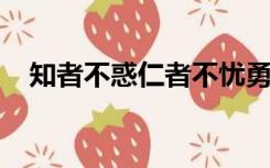 知者不惑仁者不忧勇者不惧的意思和典故