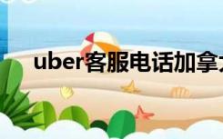 uber客服电话加拿大（uber客服电话）