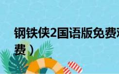 钢铁侠2国语版免费观看（钢铁侠2国语版免费）