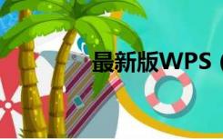 最新版WPS（wps新春版）