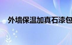 外墙保温加真石漆包工包料多少钱一平方