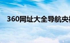 360网址大全导航央视网（360网址大全）