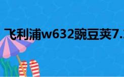 飞利浦w632豌豆荚7.12.33（飞利浦w632）