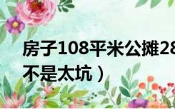 房子108平米公摊28（120平房子公摊27是不是太坑）