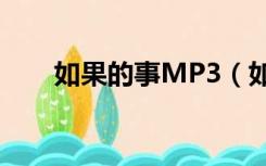 如果的事MP3（如果的事mp3下载）