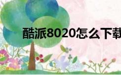 酷派8020怎么下载软件（酷派8020）