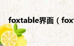 foxtable界面（foxtable完整视频教程）