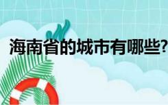 海南省的城市有哪些?（海南省有哪些城市）