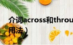 介词across和through的用法（through的用法）