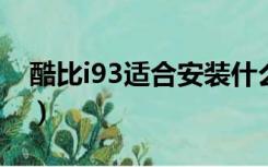 酷比i93适合安装什么版本的微信（酷比i96t）