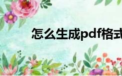 怎么生成pdf格式（pdf怎么制作）