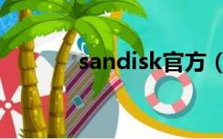 sandisk官方（sandisk官网）