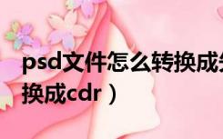 psd文件怎么转换成矢量图（psd文件怎么转换成cdr）