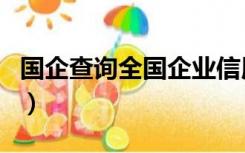 国企查询全国企业信用信息公示网（国企查询）