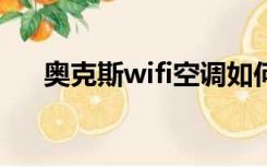 奥克斯wifi空调如何连接（奥克斯w6）