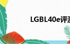 LGBL40e评测（lgbl40e）