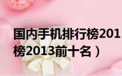 国内手机排行榜2015前十名（智能手机排行榜2013前十名）