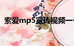 索爱mp5宣传视频一个富家女（索爱mp5）