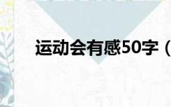 运动会有感50字（运动会感悟50字）