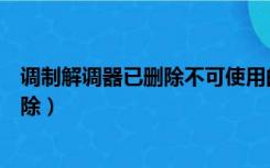 调制解调器已删除不可使用的设备怎么办（调制解调器已删除）