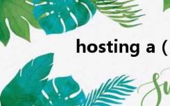 hosting a（hosting24）