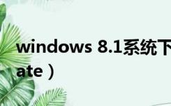 windows 8.1系统下载（windows 8 1 update）