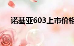 诺基亚603上市价格（诺基亚603报价）