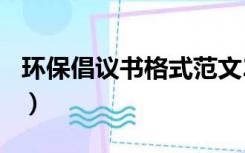 环保倡议书格式范文200字（环保倡议书格式）