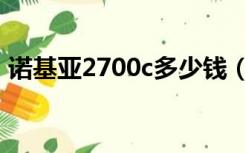 诺基亚2700c多少钱（诺基亚2700c电子书）