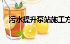 污水提升泵站施工方案（污水提升泵站）