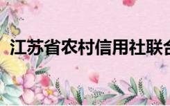 江苏省农村信用社联合社网上银行如何下载