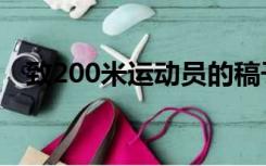 致200米运动员的稿子（至200米运动员）