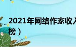 2021年网络作家收入排行榜（作家收入排行榜）