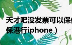 天才吧没发票可以保修吗（天才吧是否维修过保港行iphone）