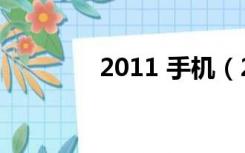 2011 手机（2011手机qq）