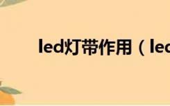 led灯带作用（led灯带究竟是什么）